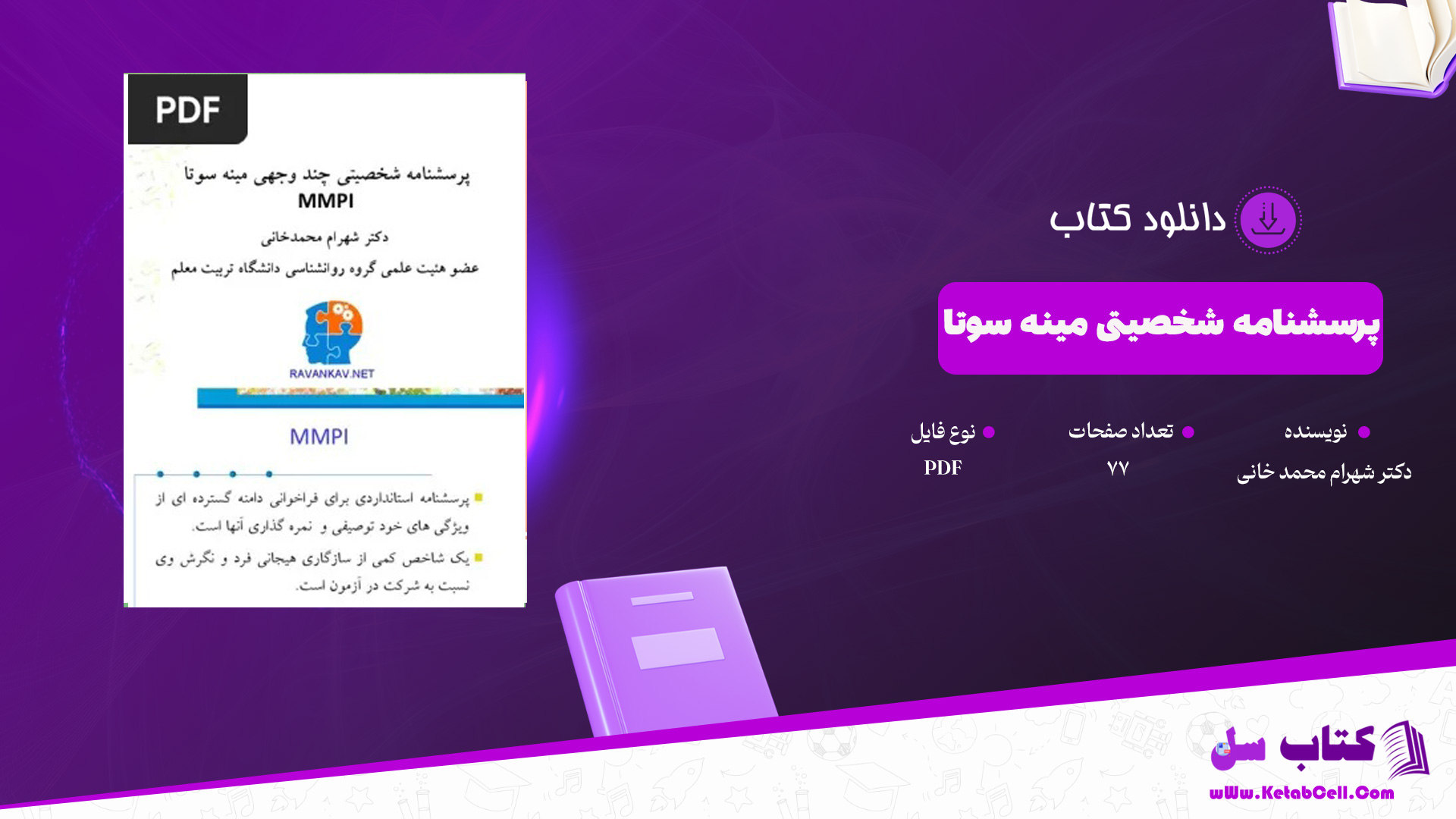 دانلود پی دی اف کتاب پرسشنامه شخصیتی مینه سوتا دکتر شهرام محمدخانی PDF