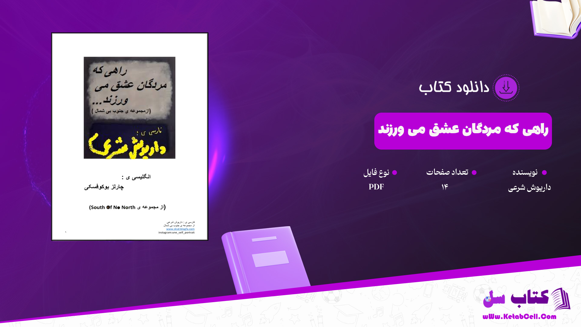 دانلود پی دی اف کتاب راهی که مردگان عشق می ورزند داریوش شرعی PDF