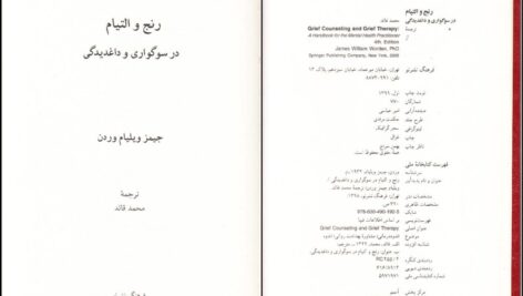 دانلود پی دی اف کتاب رنج و التیام در سوگواری و داغدیدگی ویلیام وردن ترجمه محمد قائد PDF