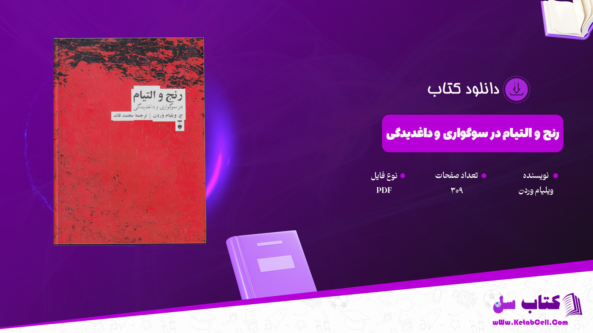 دانلود کتاب رنج و التیام در سوگواری و داغدیدگی ویلیام وردن ترجمه محمد قائد PDF