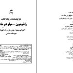 دانلود پی دی اف کتاب راشامون/میلو در ماه مه هوشنگ حسامی PDF