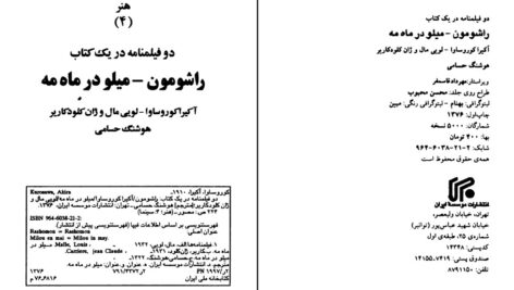 دانلود پی دی اف کتاب راشامون/میلو در ماه مه هوشنگ حسامی PDF