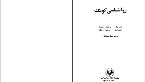 دانلود پی دی اف کتاب روانشناسی کودک ترجمه مشفق همدانی PDF