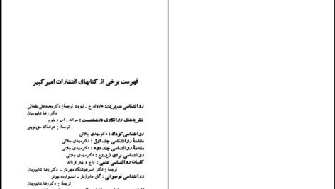 دانلود پی دی اف کتاب روانشناسی کودک ترجمه مشفق همدانی PDF