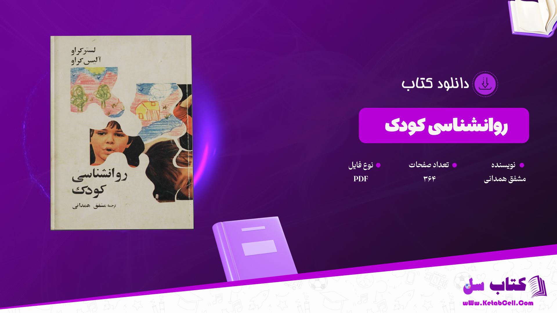 دانلود کتاب روانشناسی کودک ترجمه مشفق همدانی PDF