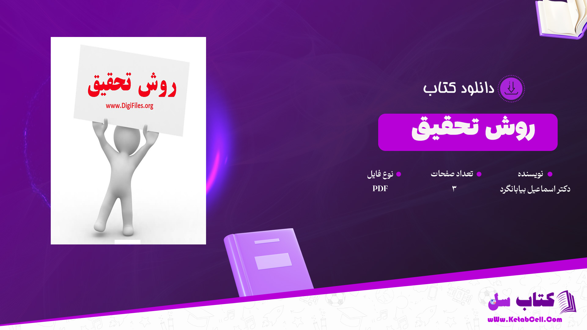 دانلود پی دی اف کتاب روش تحقیق دکتر اسماعیل بیابانگرد PDF