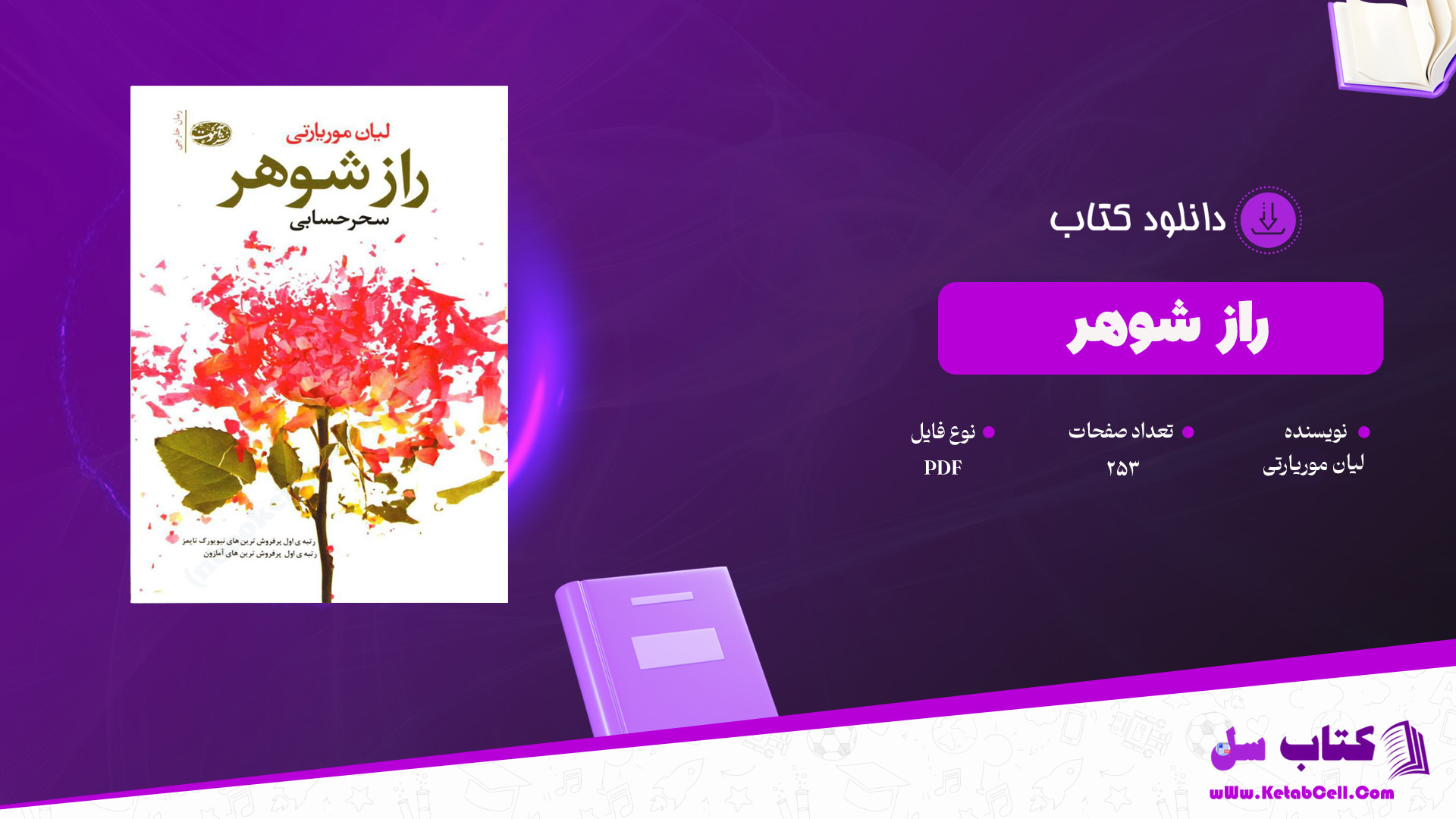 دانلود پی دی اف کتاب راز شوهر لیان موریارتی PDF