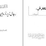 دانلود پی دی اف کتاب رجال زیر ذره بین بهرام متهاج PDF