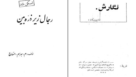 دانلود پی دی اف کتاب رجال زیر ذره بین بهرام متهاج PDF