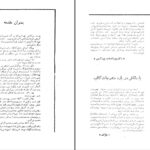 دانلود پی دی اف کتاب رجال زیر ذره بین بهرام متهاج PDF