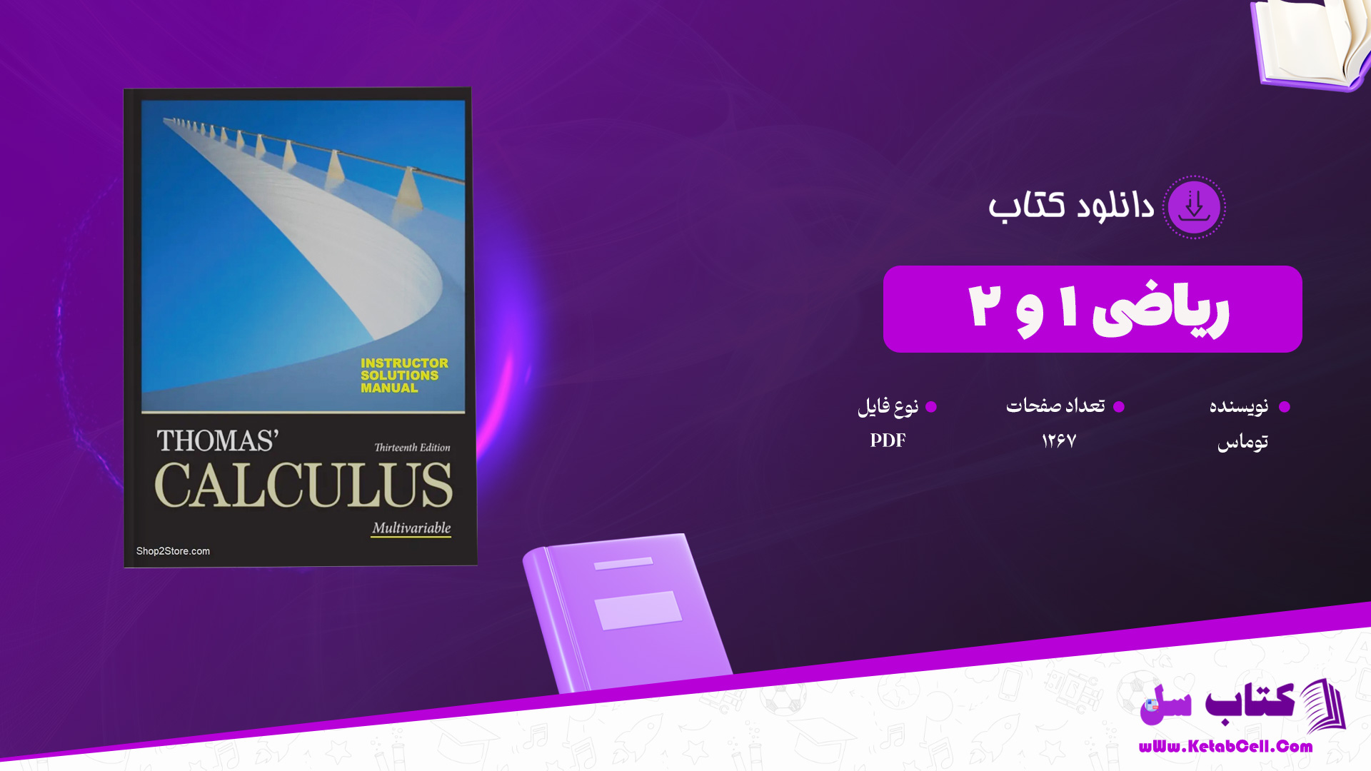 دانلود پی دی اف کتاب ریاضی 1 و2 توماس PDF