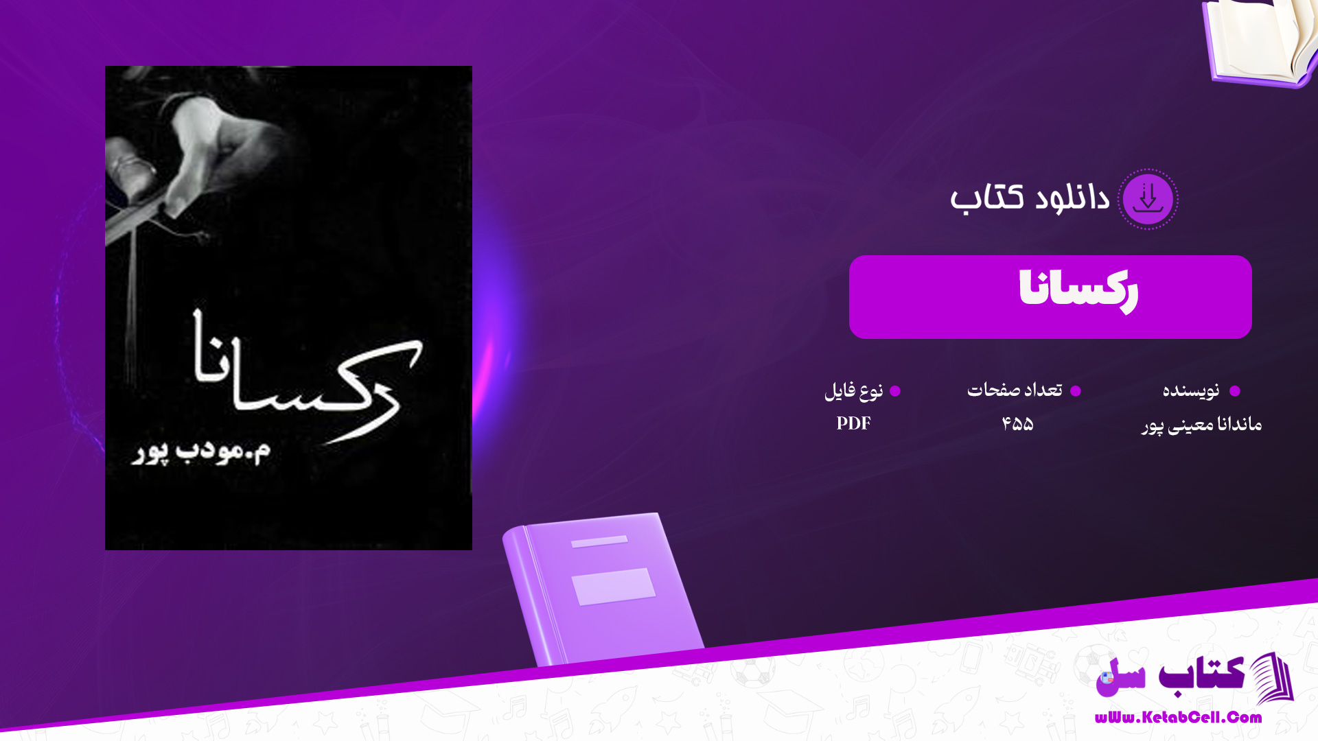 دانلود پی دی اف کتاب رکسانا م . مودب پور PDF