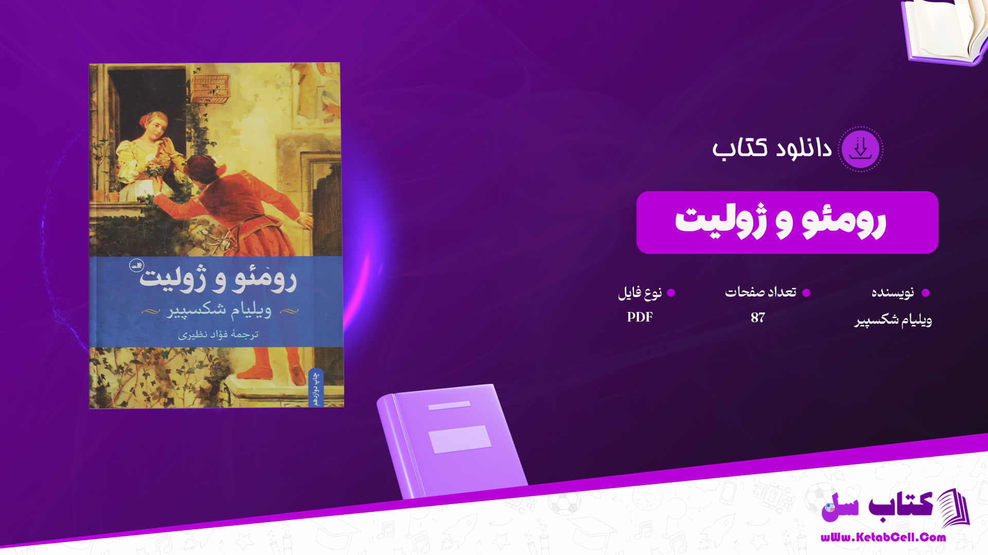 دانلود پی دی اف کتاب رومئو و ژولیت اثر ویلیام شکسپیر ترجمه ی دکتر علاءالدین پازار گادی PDF