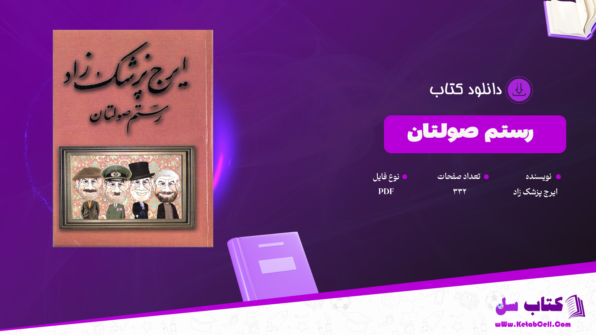 دانلود پی دی اف کتاب رستم صولتان ایرج پزشک زاد PDF