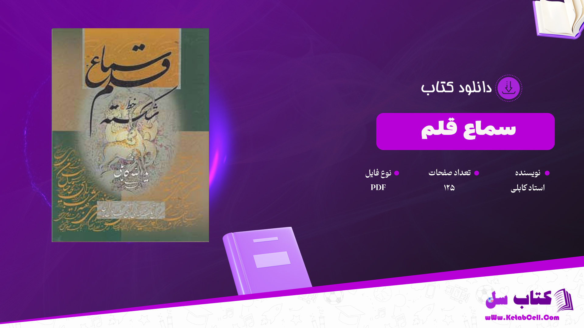 دانلود پی دی اف کتاب سماع قلم استاد کابلی PDF