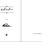 دانلود پی دی اف کتاب سنگی بر گوری آل احمد و جلال PDF