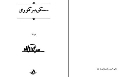 دانلود پی دی اف کتاب سنگی بر گوری آل احمد و جلال PDF