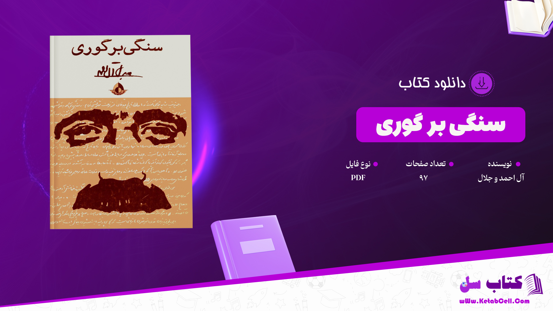 دانلود پی دی اف کتاب سنگی بر گوری آل احمد و جلال PDF