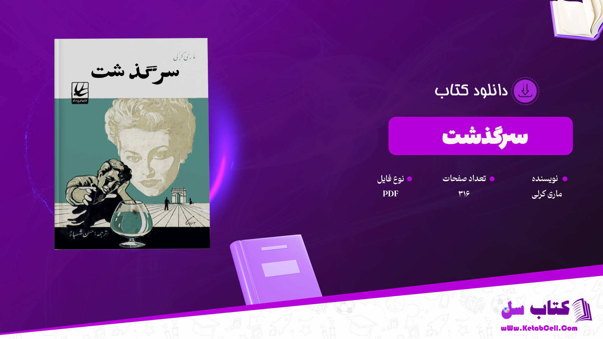 دانلود پی دی اف کتاب سرگذشت ماری کرلی PDF