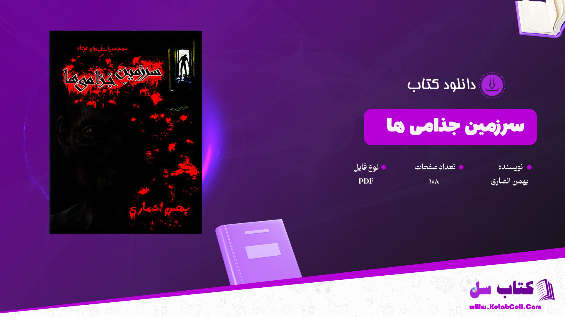 دانلود پی دی اف کتاب سرزمین جذامی‌ها بهمن انصاری PDF