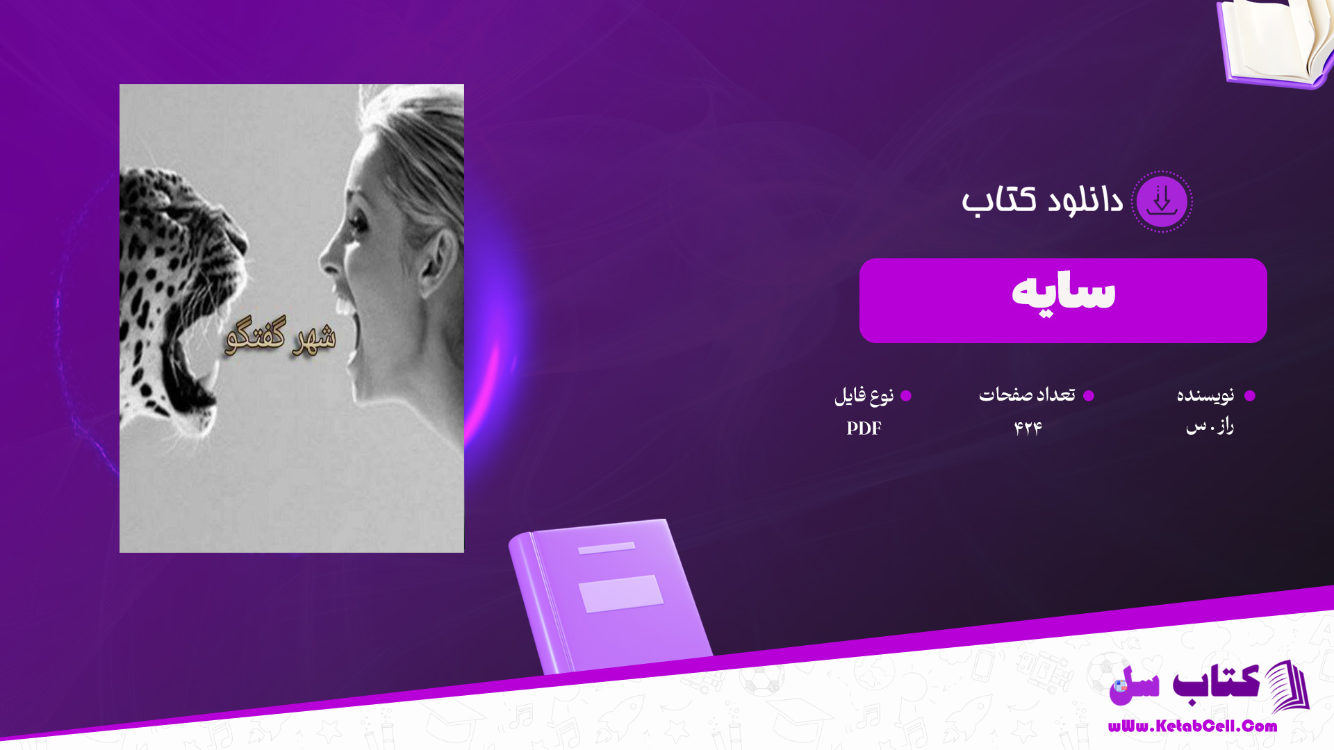 دانلود پی دی اف کتاب سایه راز.س PDF