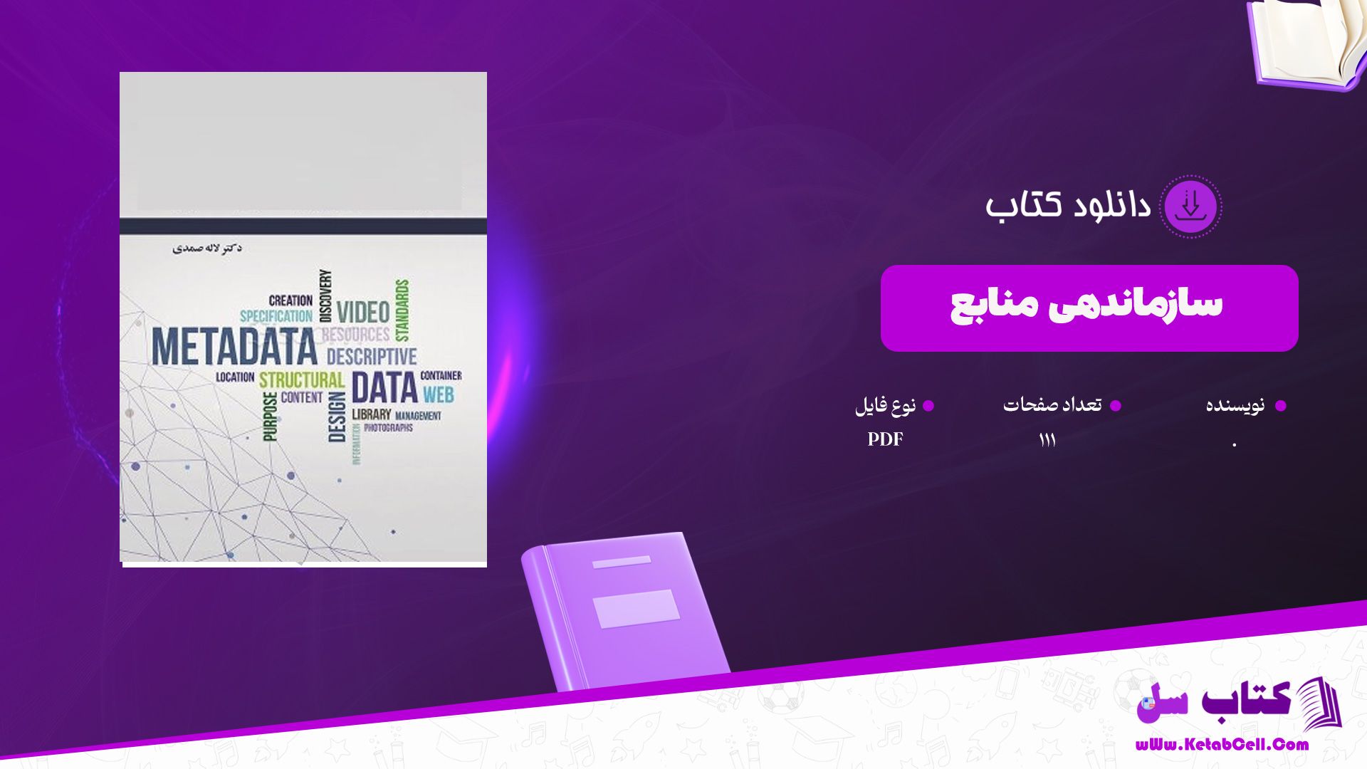 دانلود پی دی اف کتاب سازماندهی منابع PDF