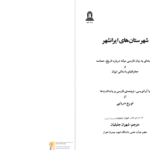 دانلود پی دی اف کتاب شهرستان‌های ایرانشهر تورج دریایی PDF