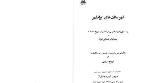 دانلود پی دی اف کتاب شهرستان‌های ایرانشهر تورج دریایی PDF