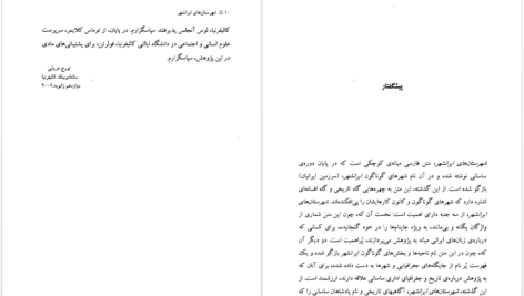 دانلود پی دی اف کتاب شهرستان‌های ایرانشهر تورج دریایی PDF