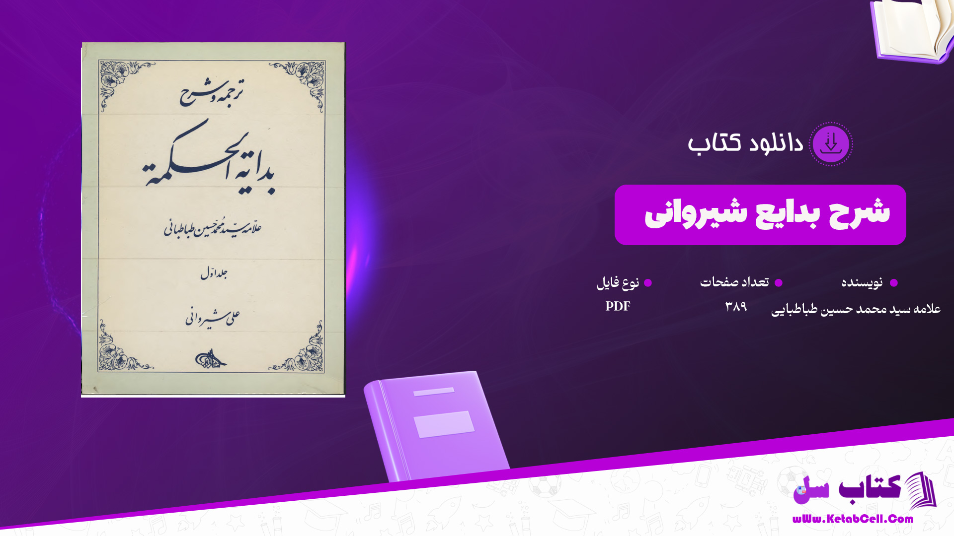 دانلود پی دی اف کتاب شرح بدایع شیروانی علامه سید محمد حسین طباطبایی PDF