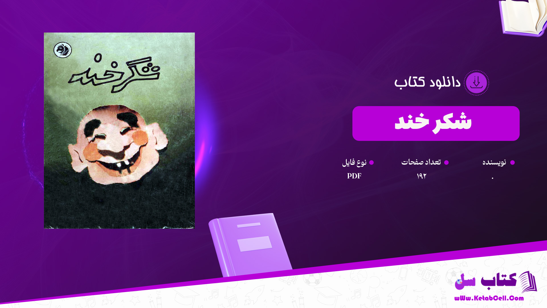 دانلود پی دی اف کتاب شکرخند PDF