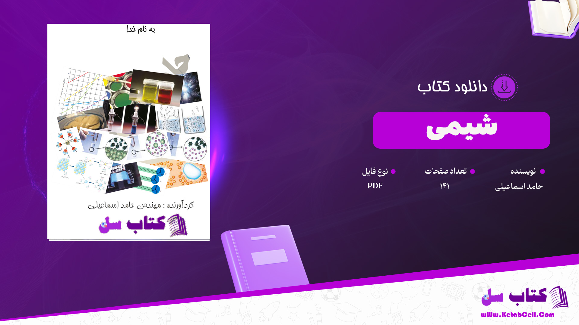 دانلود پی دی اف کتاب شیمی مهندس حامد اسماعیلی PDF
