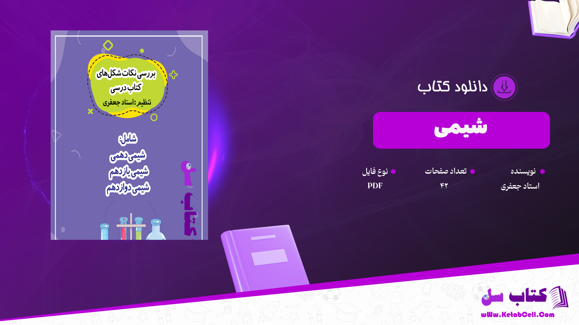 دانلود پی دی اف کتاب شیمی استاد جعفری PDF