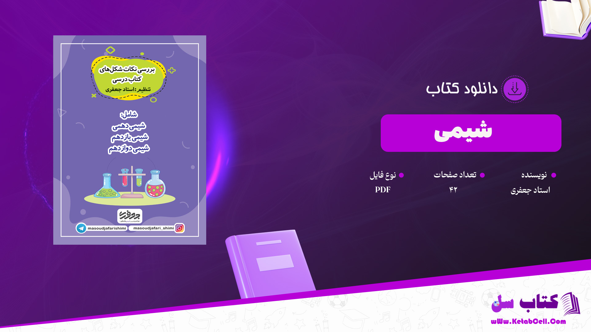 دانلود پی دی اف کتاب شیمی استاد جعفری PDF