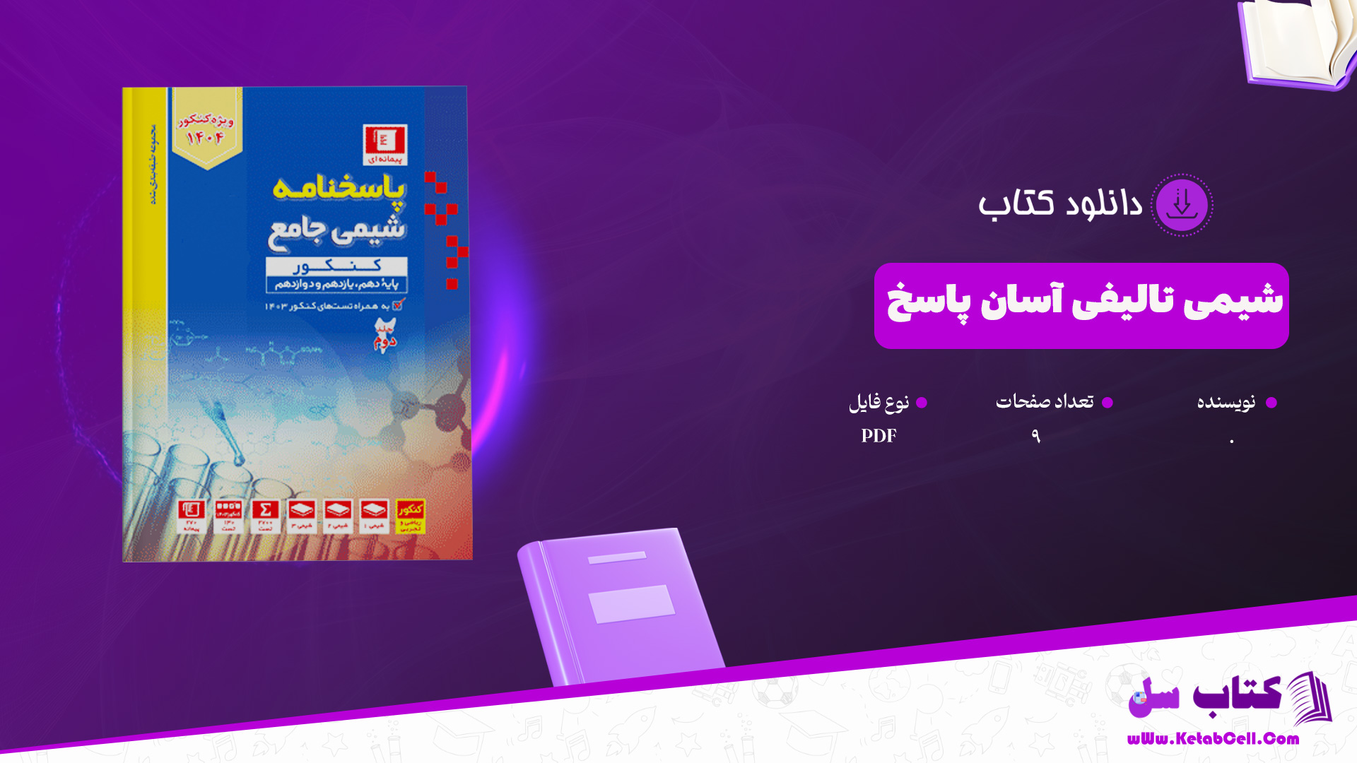 دانلود پی دی اف کتاب شیمی تالیفی آسان پاسخ PDF
