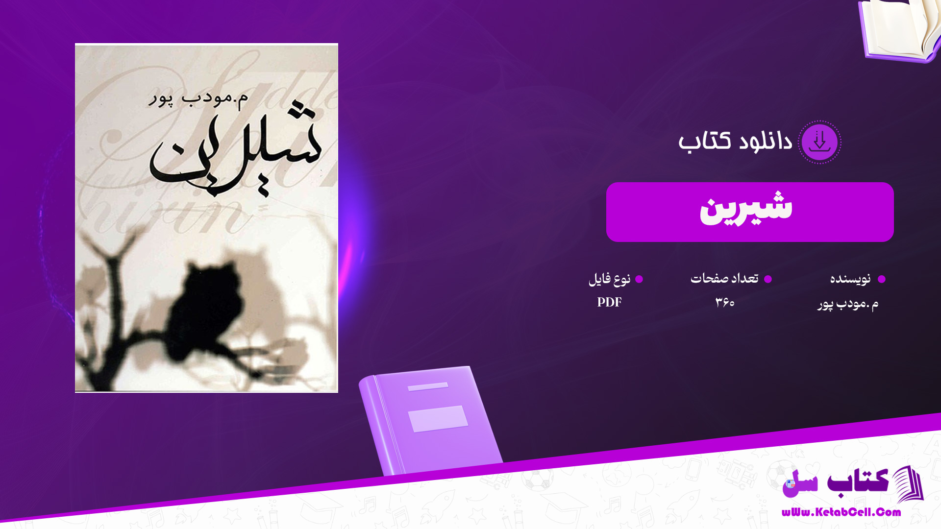 دانلود پی دی اف کتاب شیرین م . مودب پورPDF