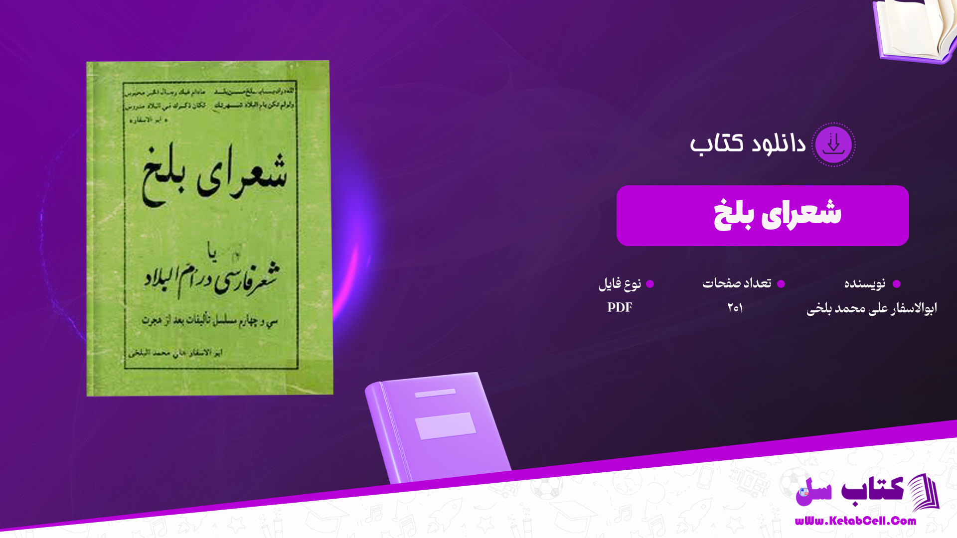 کتاب شعرای بلخ ابوالاسفار علی محمد بلخی