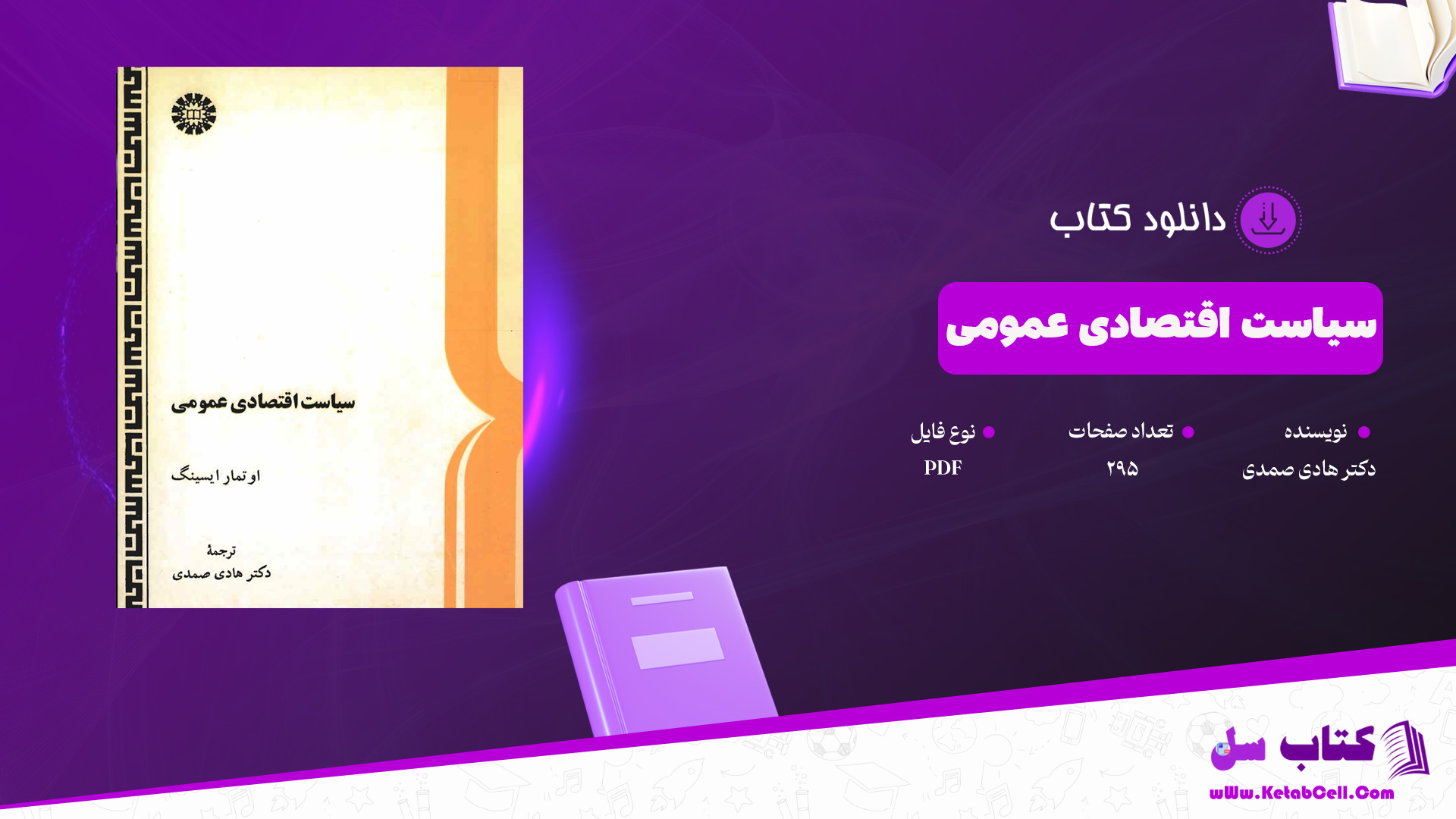 دانلود پی دی اف کتاب سیاست اقتصادی عمومی دکتر هادی صمدیPDF