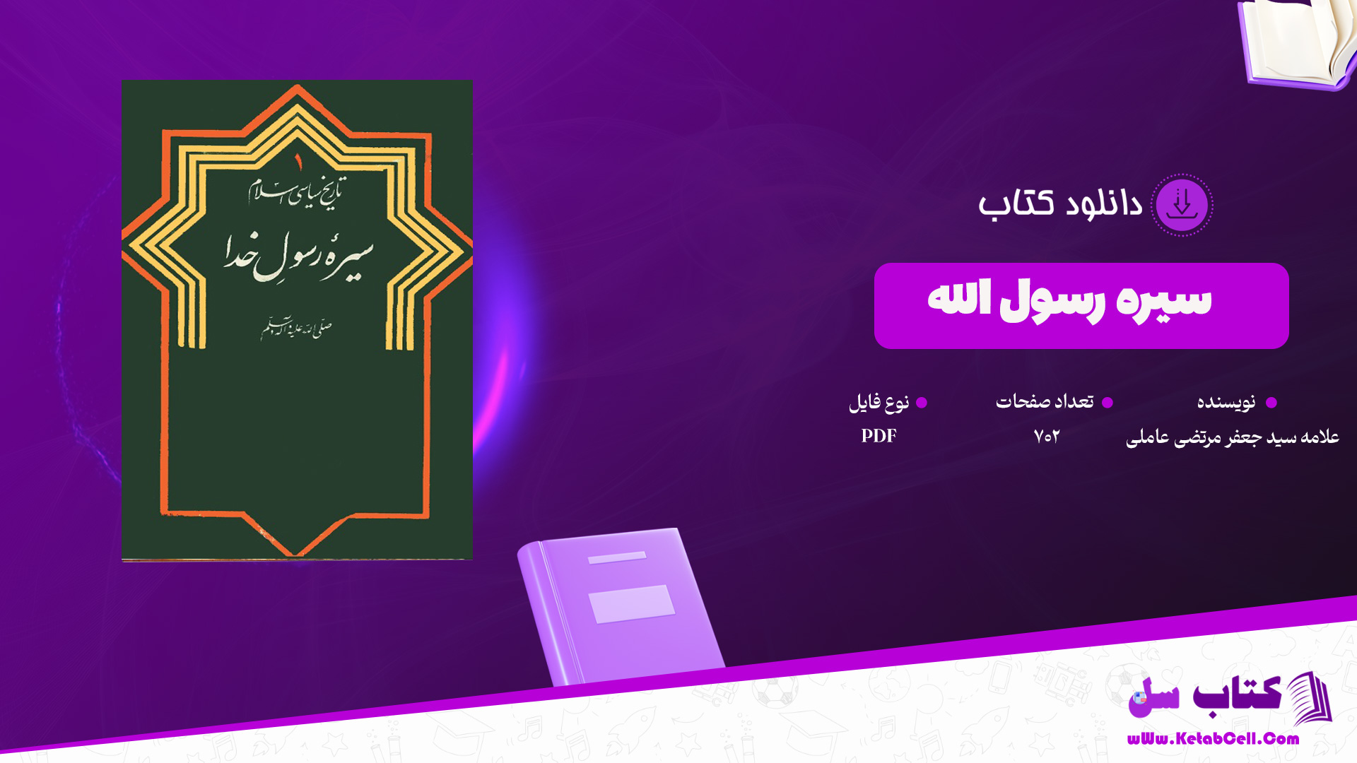 دانلود پی دی اف کتاب سیره رسول الله علامه سید جعفر مرتضی عاملی PDF
