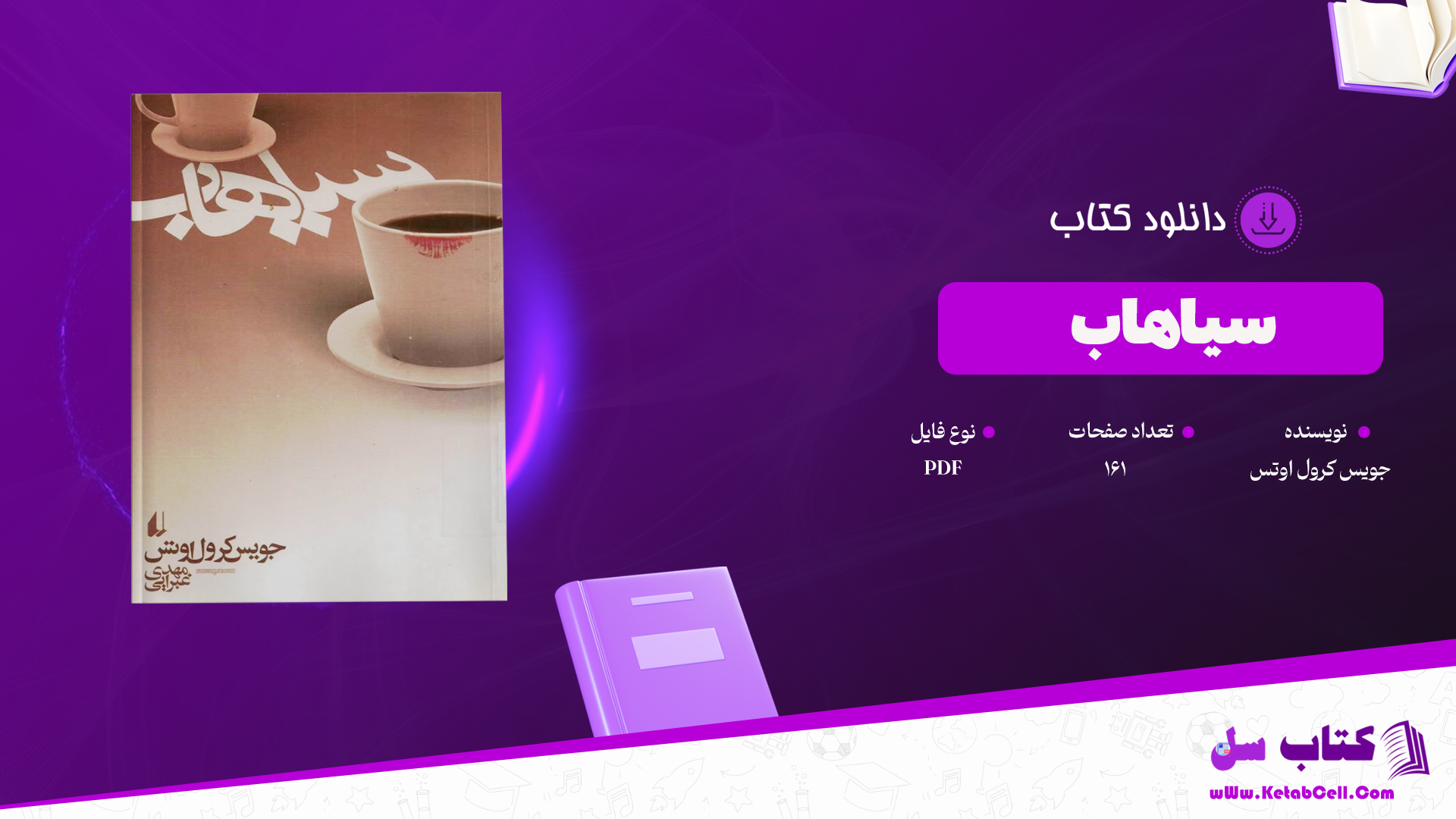 دانلود پی دی اف کتاب سیاهاب جویس کرول اوتس ترجمه مهدی غبرائی PDF