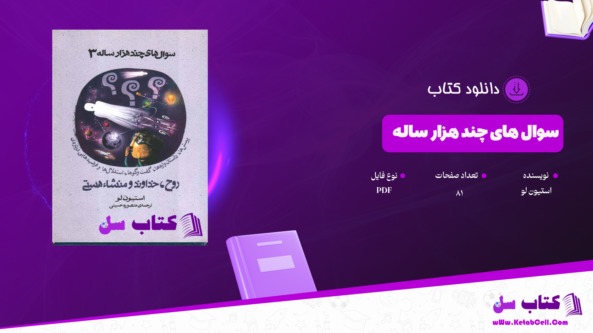 دانلود پی دی اف کتاب سوال های چندهزار ساله استیون لو PDF
