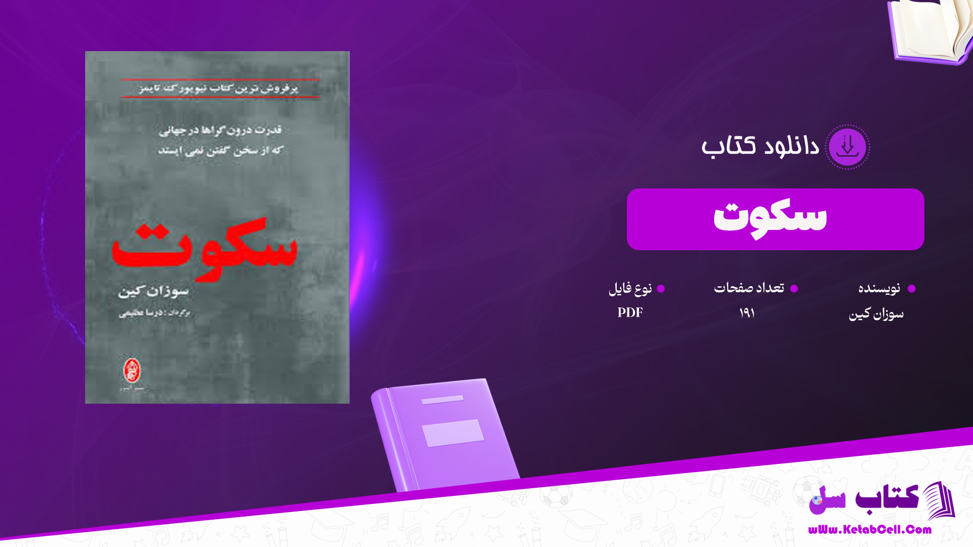 دانلود پی دی اف کتاب سکوت سوزان کین PDF
