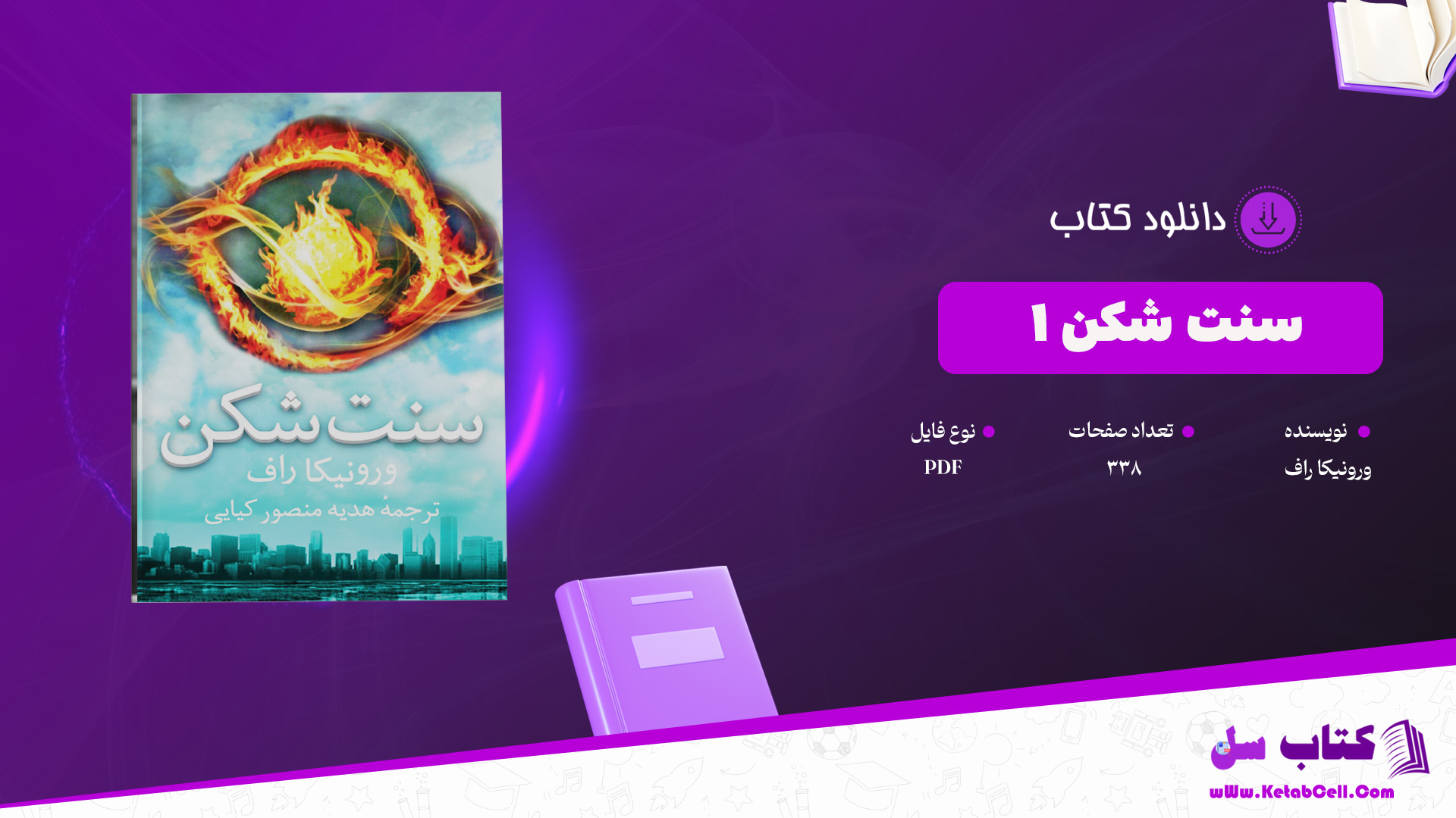 دانلود پی دی اف کتاب سنت شکن 1 ورونیکا راف PDF