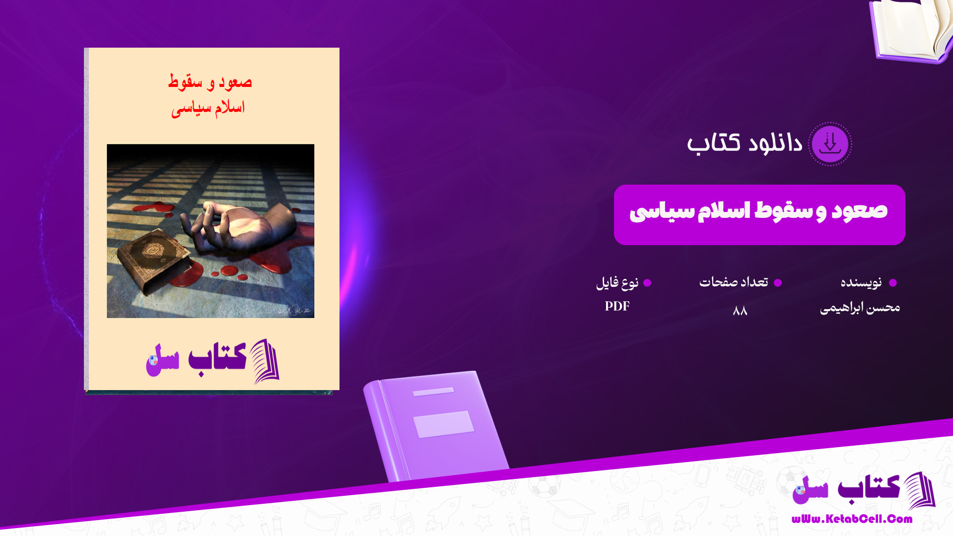 دانلود پی دی اف کتاب صعود و سقوط اسلام سیاسی محسن ابراهیمی PDF