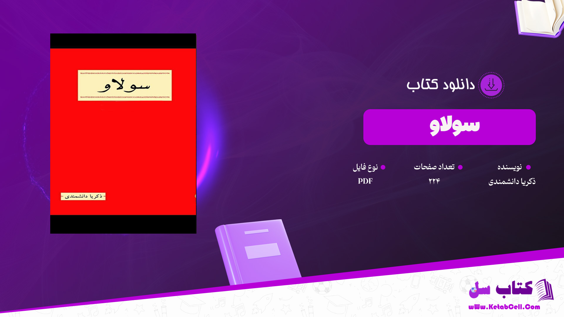 دانلود پی دی اف کتاب سولاو زکریا دانشمندی PDF
