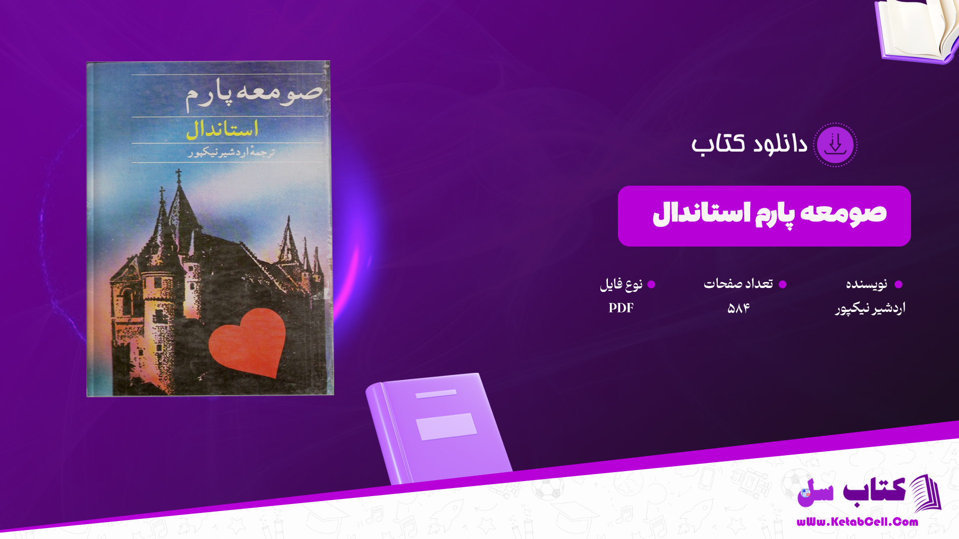 دانلود پی دی اف کتاب صومعه پارم استاندال تر جمه اردشیر نیکپور PDF
