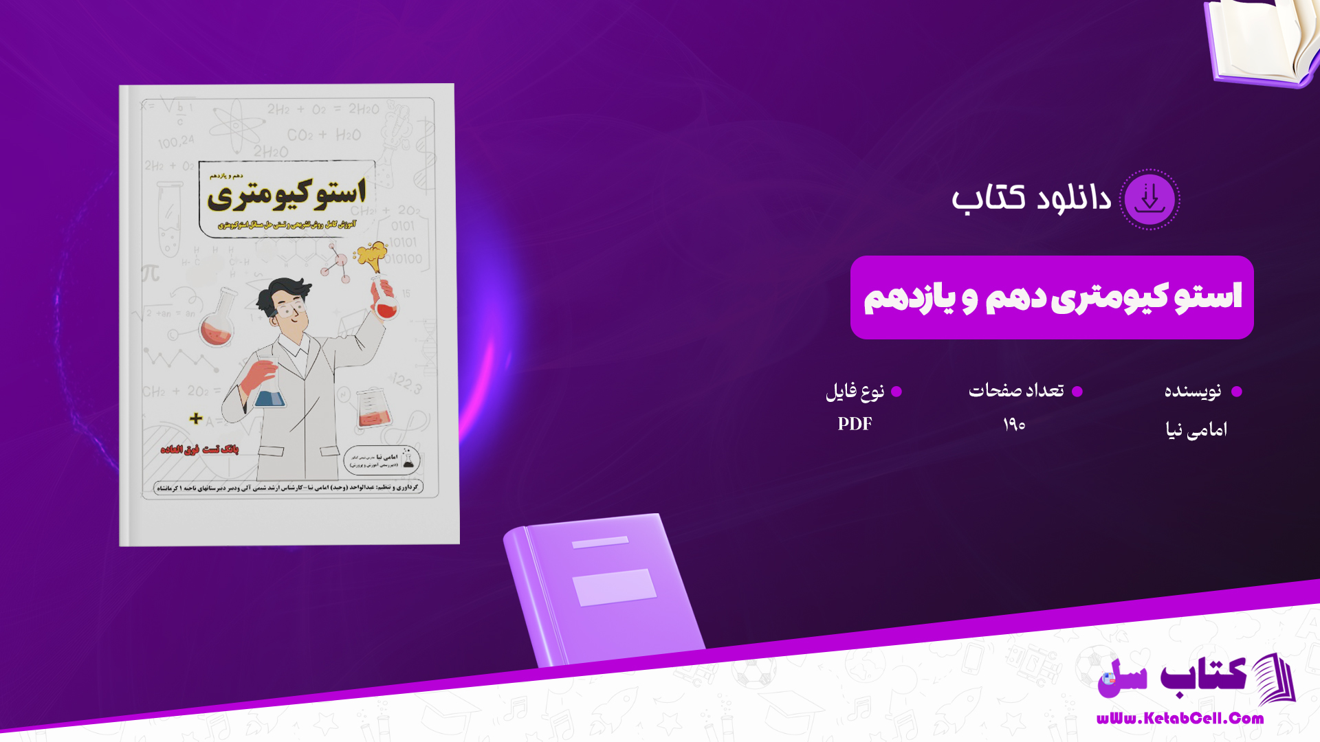 دانلود پی دی اف کتاب استو کیومتری دهم و یازدهم امامی نیا PDF