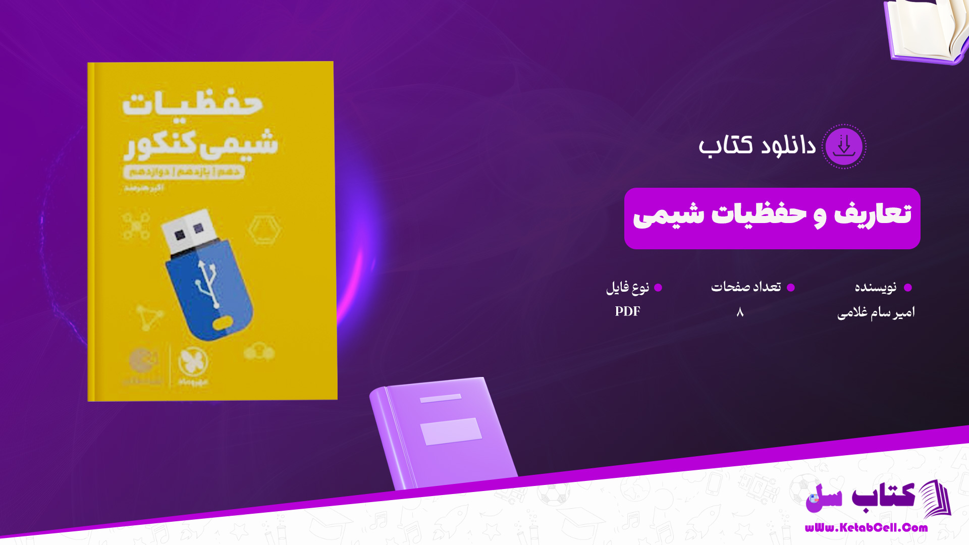 دانلود پی دی اف کتاب تعاریف و حفظیات شیمی امیر سام غلامی PDF
