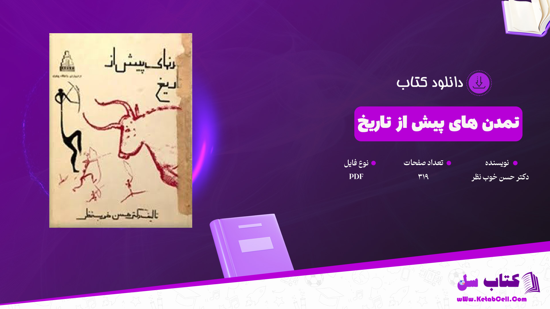 دانلود پی دی اف کتاب تمدن های پیش از تاریخ دکتر حسن خوب نظر PDF