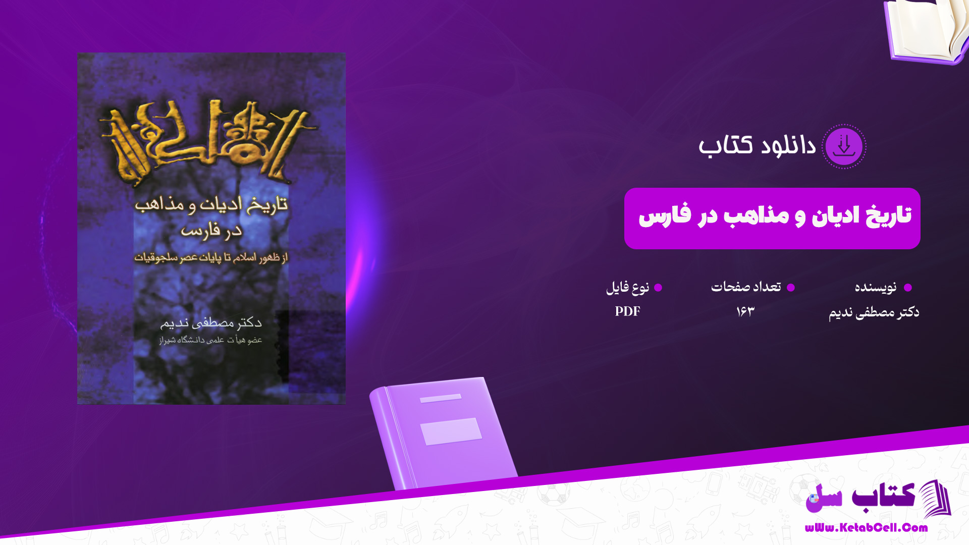 دانلود پی دی اف کتاب تاریخ ادیان و مذاهب در فارس دکتر مصطفی ندیمPDF